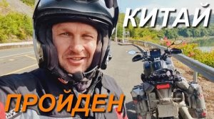 Весь Китай на Мотоцикле за два месяца ч.32