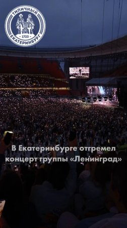 В Екатеринбурге отгремел концерт группы «Ленинград»