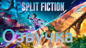 Озвучка 1 минуты Split Fiction