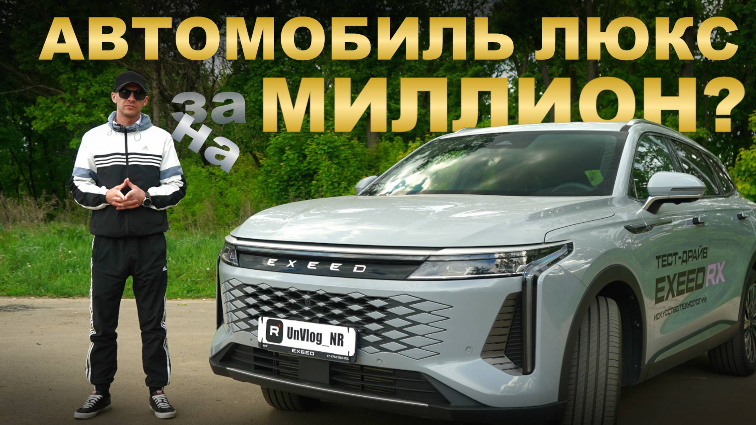Тень сомнений:  разоблачение EXEED RX