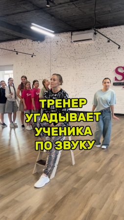 Тренер угадывает ученика по звуку
