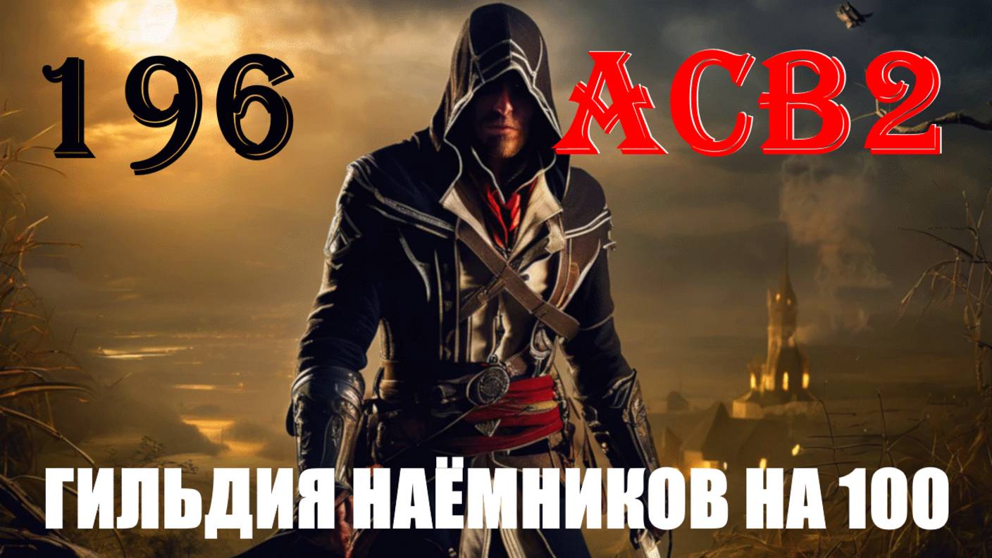 СЕРЬЁЗНЫЕ СТОРОНЫ - ASSASSIN’S CREED BROTHERHOOD - ПРОХОЖДЕНИЕ НА 100 ПРОЦЕНТОВ #196