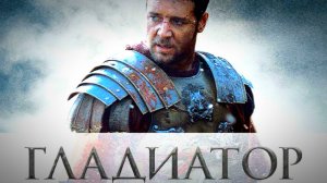ГЛАДИАТОР | GLADIATOR | ФИЛЬМ (2000)