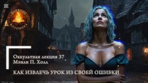 37. Как Извлечь Урок из своей ошибки / ЛЕКЦИЯ / Мэнли П. Холл