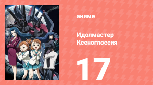 Идолмастер Ксеноглоссия 17 серия (аниме-сериал, 2007)