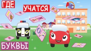 Английский для детей - Жжик и Алфавит. Алфавитное домино