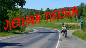 Летняя песня🎵