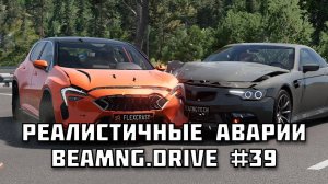 🚗 РЕАЛИСТИЧНЫЕ АВАРИИ в BeamNG.drive #39