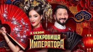 Сокровище императора 2 сезон 11 выпуск 15.06.2025