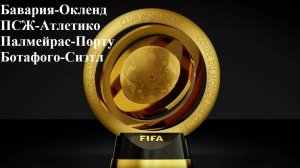 Бавария-Окленд, ПСЖ-Атлетико, Палмейрас-Порту, Ботафого-Сиэтл прогнозы на футбол 15 июня 2025