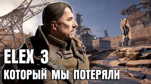 ELEX 3 - Такой Могла Бы Быть Последняя Игра Piranha Bytes. Новые Подробности