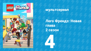 Лего Френдз: Новая глава 2 сезон 4 серия (мультсериал, 2024)