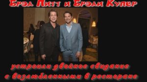 Брэд Питт и Брэди Купер устроили двойное свидание с возлюбленными в ресторане