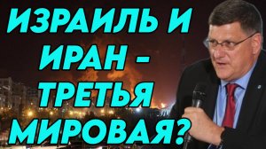 Скотт Риттер о войне между Израилем и Ираном