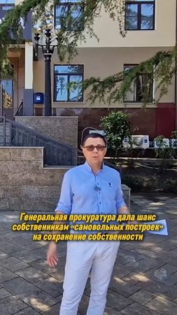 ❗️ГЕНПРОКУРАТУРА СОХРАНЯЕТ САМОСТРОЙ В СОЧИ