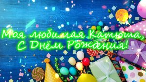 !!!!!С Днём Рождения, Катюша!!!!!