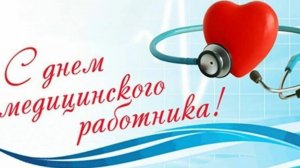 БАТЯДЕД - "ДЕНЬ МЕДИКА"