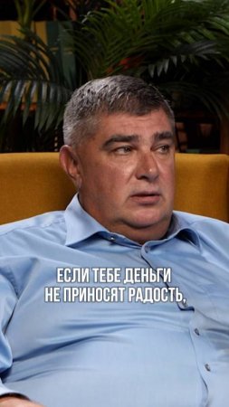 Если тебе деньги не приносят радость