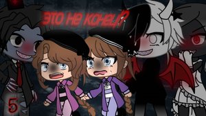 ●СТРАННЫЙ ЛЕС● это не конец!? (5 часть) [день 5] {1 сезон} |гача|страшилка|хоррор|игра|странный|лес|