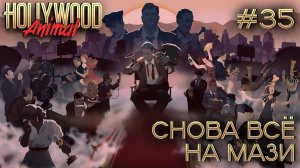 ПРОХОЖДЕНИЕ HOLLYWOOD ANIMAL: Снова всё на мази #35