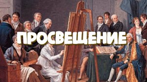 ЭПОХА ПРОСВЕЩЕНИЯ