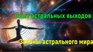 Опыт астральных выходов. Законы астрального мира ✅– обсуждаем
