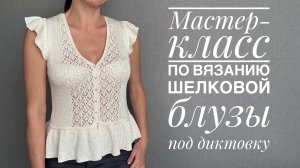 Мастер-класс по вязанию шелковой блузы спицами - под диктовку