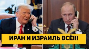ИРАН И ИЗРАИЛЬ ВСЁ!!!