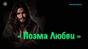 Христианское стихотворение - Поэма любви !