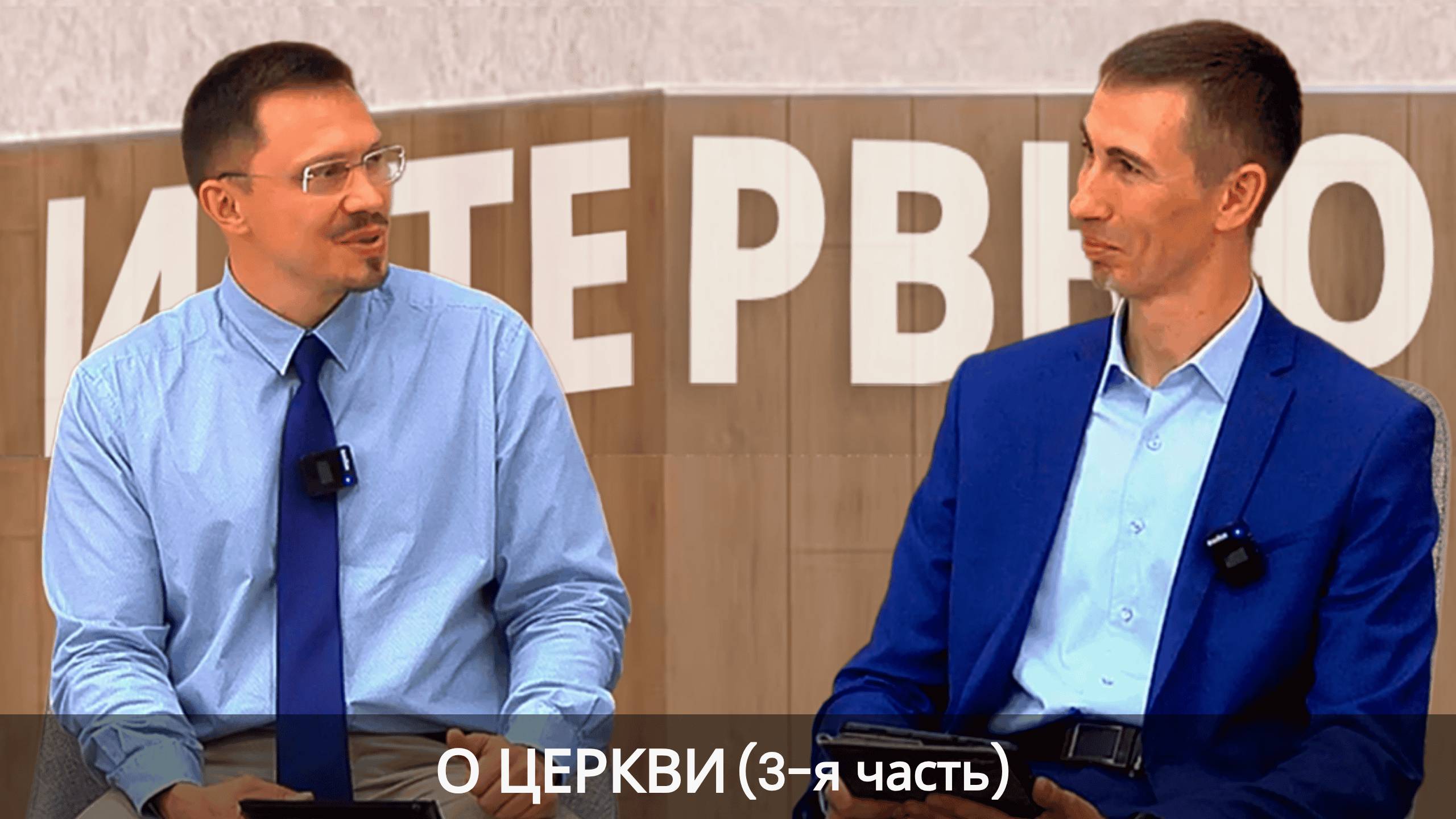 3 О церкви: Интервью у Алексея Прокопенко