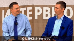 3 О церкви: Интервью у Алексея Прокопенко