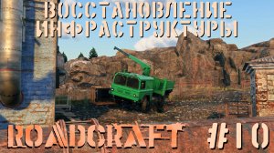 Восстановление инфраструктуры | RoadCraft #010 [Прохождение] | Play GH