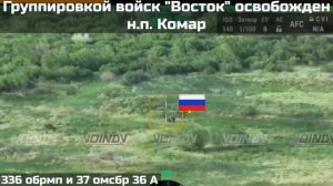 ВС РФ освободили населенный пункт Комар на Южно-Донецком направлении.