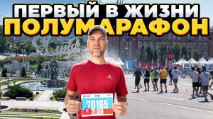 ПОЛУМАРАФОН С НУЛЯ за 4 месяца!