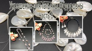 Колье с ПЕРЛАМУТРОМ. Комплекты с РОЗОВЫМ КВАРЦЕМ. Украшения для Татьяны Фёдоровны. Часть 8.