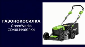 Газонокосилка аккумуляторная GreenWorks GD40LM46SPK4