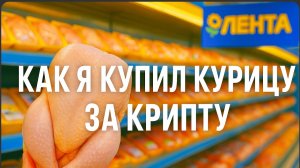 Я КУПИЛ КУРИЦУ ЗА КРИПТУ! 🍗💸