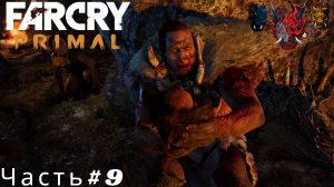 Far Cry Primal Часть#9