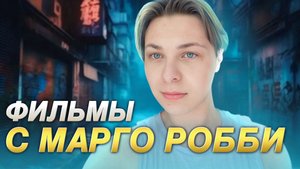ТОП ФИЛЬМОВ С УЧАСТИЕМ МАРГО РОББИ | АКТРИСА | ФИЛЬМЫ