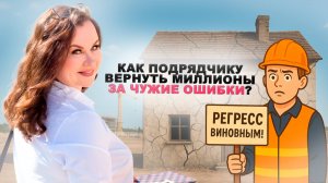 Регресс против виновных: как подрядчику вернуть миллионы за чужие ошибки?