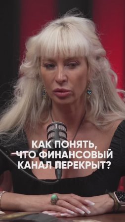 Как понять, что перекрыт финансовый канал #милаабрамович #защитнаямагия #эзотерика #оберег #деньги