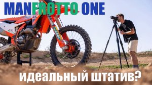 Manfrotto One идеальный штатив