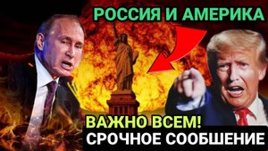 США ВЫДВИГАЕТ РОССИИ НОВЫЙ УЛЬТИМАТУМ! СРОЧНЫЕ СВЕЖИЕ НОВОСТИ!
