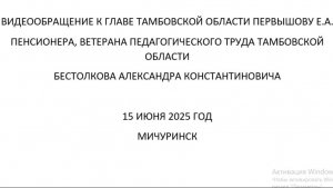 Видеообращение к Главе Тамбовской области Первышову Е.А. от 15 июня 2025 г