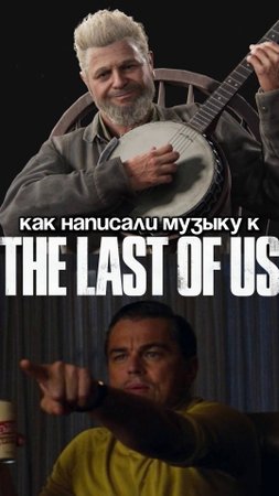Вот как написали музыку к The Last of Us #shorts #gaming  #thelastofus