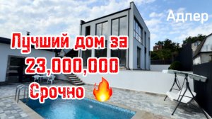 Срочная продажа дома в Сочи 🔥 таких цен нет !