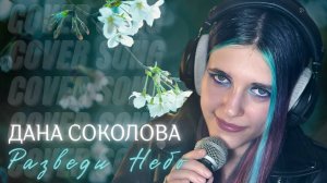 Anastasia Zvereva - Разведи Небо | Дана Соколова cover