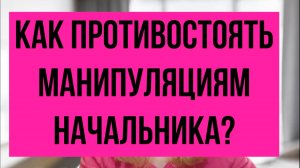 Как нами манипулируют начальники?