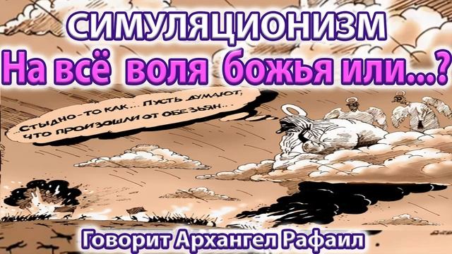 ✅ На всё воля Божья или нет ? - говорит Архангел Рафаил.  Бог, Душа, Дух, Высшее Я, Многомерность 4K