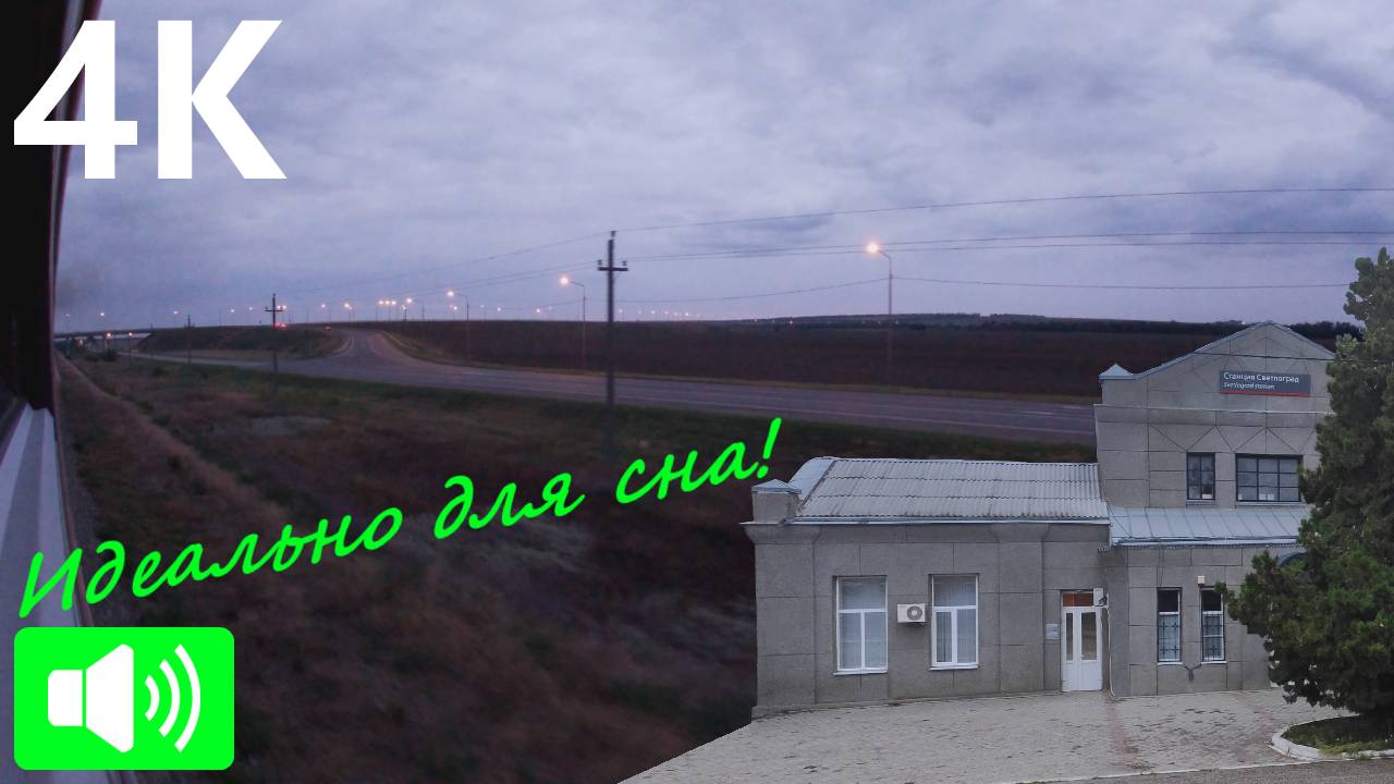 Вечер на Ставрополье. Поездка от Светлограда до Спицевки (Грачёвки) под стук колёс